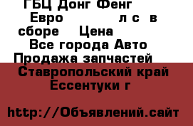 ГБЦ Донг Фенг, CAMC Евро 3 340-375 л.с. в сборе  › Цена ­ 78 000 - Все города Авто » Продажа запчастей   . Ставропольский край,Ессентуки г.